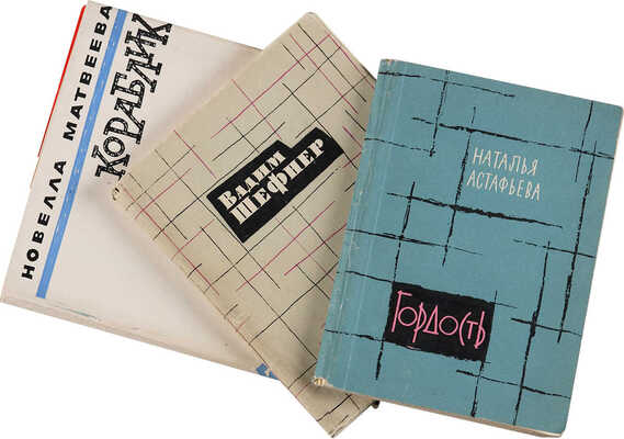 Три поэтических сборника: ~1. Шефнер В.С. Знаки Земли: Стихи. Л.: Сов. писатель. [Ленингр. отд-ние], 1961.